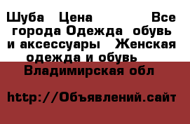 Шуба › Цена ­ 15 000 - Все города Одежда, обувь и аксессуары » Женская одежда и обувь   . Владимирская обл.